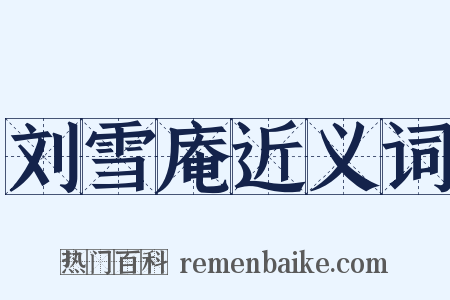 刘雪庵近义词是什么意思的图片